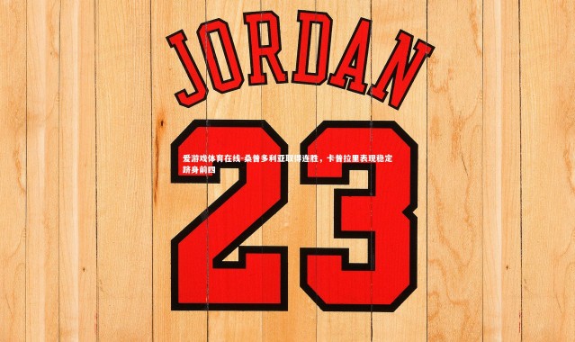 爱游戏体育在线-桑普多利亚取得连胜，卡普拉里表现稳定跻身前四