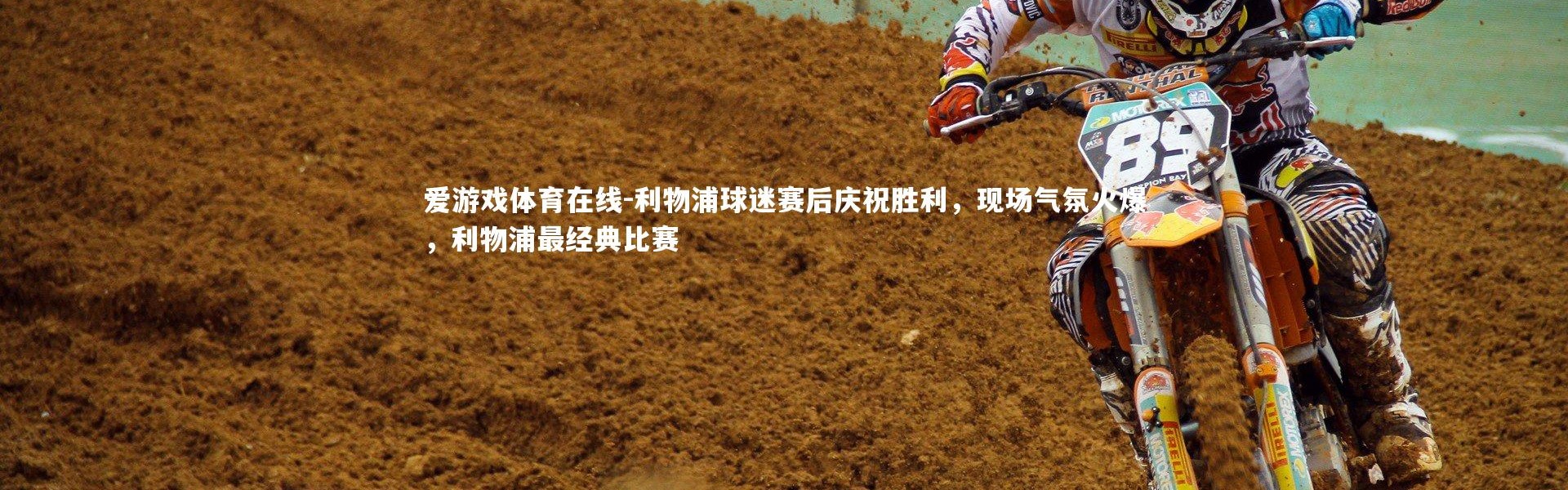 爱游戏体育在线-利物浦球迷赛后庆祝胜利，现场气氛火爆，利物浦最经典比赛