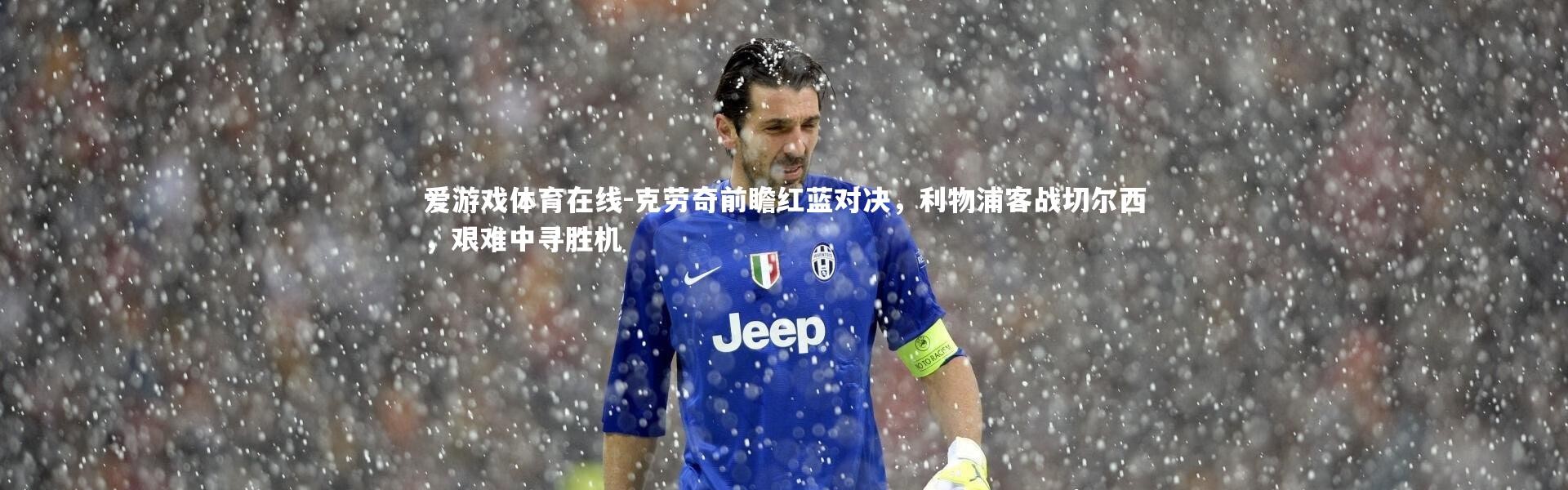 爱游戏体育在线-克劳奇前瞻红蓝对决，利物浦客战切尔西，艰难中寻胜机