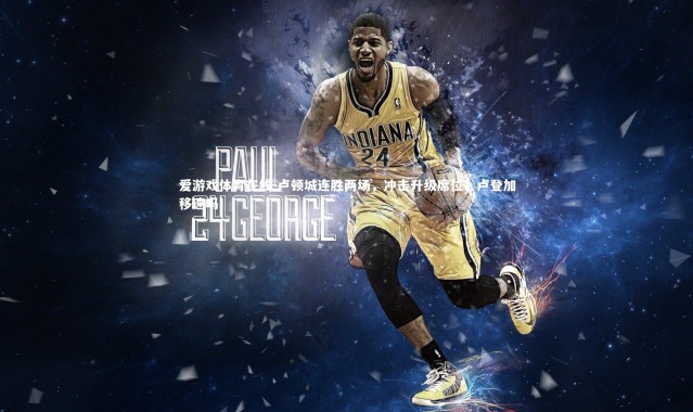 爱游戏体育在线-卢顿城连胜两场，冲击升级席位，卢登加移速吗