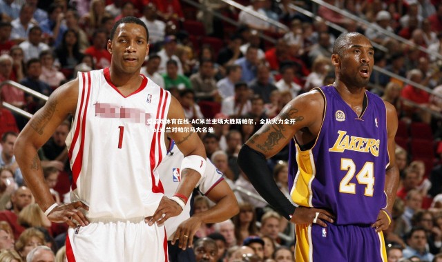 爱游戏体育在线-AC米兰主场大胜斯帕尔，全队火力全开，ac米兰对帕尔马大名单