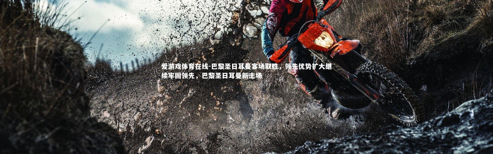 爱游戏体育在线-巴黎圣日耳曼客场取胜，领先优势扩大继续牢固领先，巴黎圣日耳曼新主场