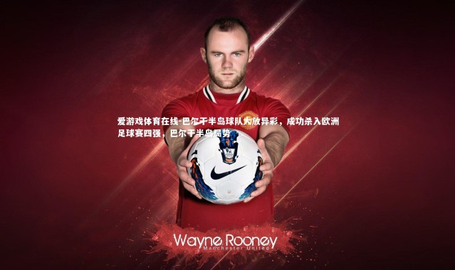 爱游戏体育在线-巴尔干半岛球队大放异彩，成功杀入欧洲足球赛四强，巴尔干半岛局势