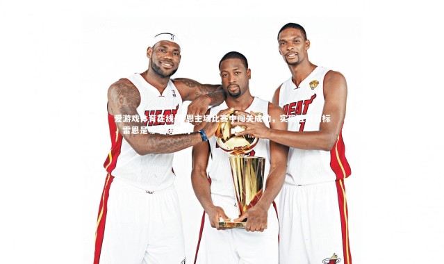 爱游戏体育在线-雷恩主场比赛中闯关成功，实现胜利目标，雷恩是哪个联赛的