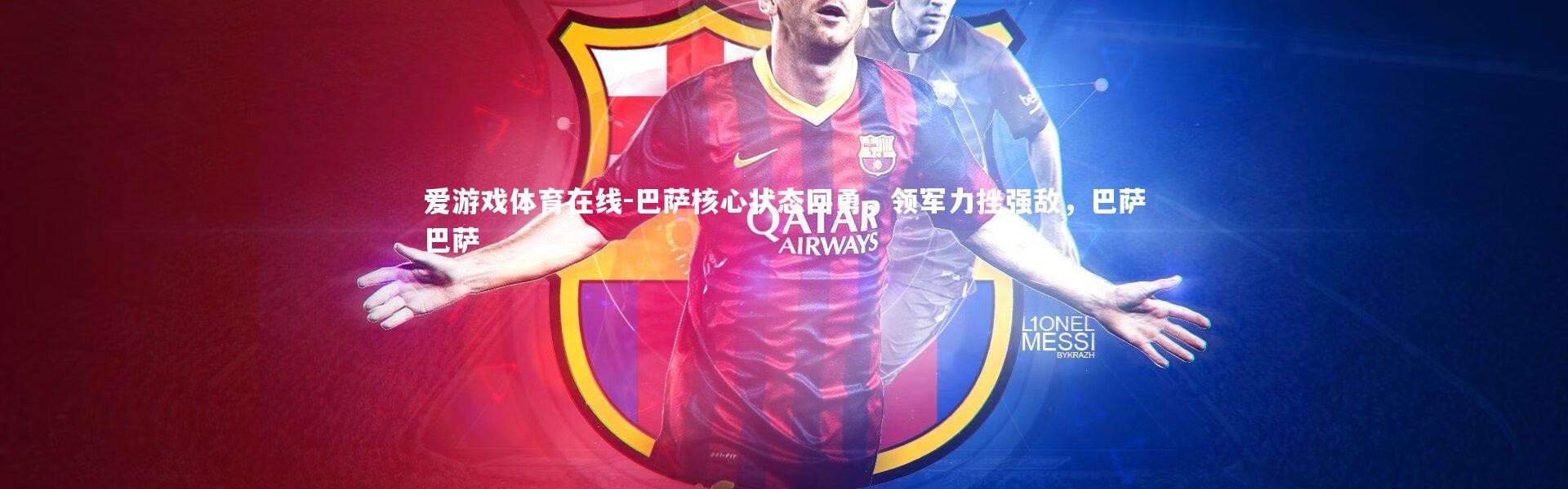 爱游戏体育在线-巴萨核心状态回勇，领军力挫强敌，巴萨巴萨