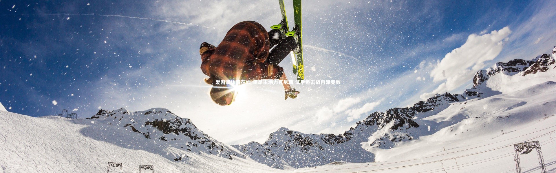 爱游戏体育在线-里昂主场力克尼斯 法甲追击战再添变数