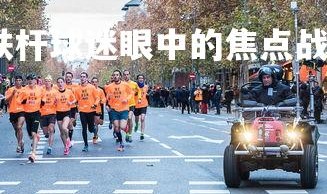 爱游戏体育在线-铁杆球迷眼中的焦点战役，引发热议，铁杆打法