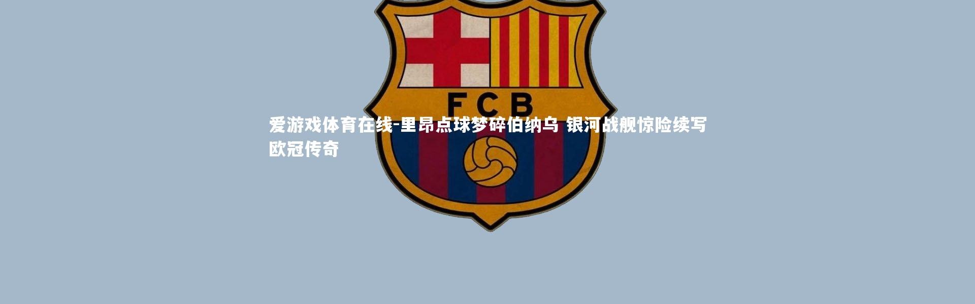 爱游戏体育在线-里昂点球梦碎伯纳乌 银河战舰惊险续写欧冠传奇