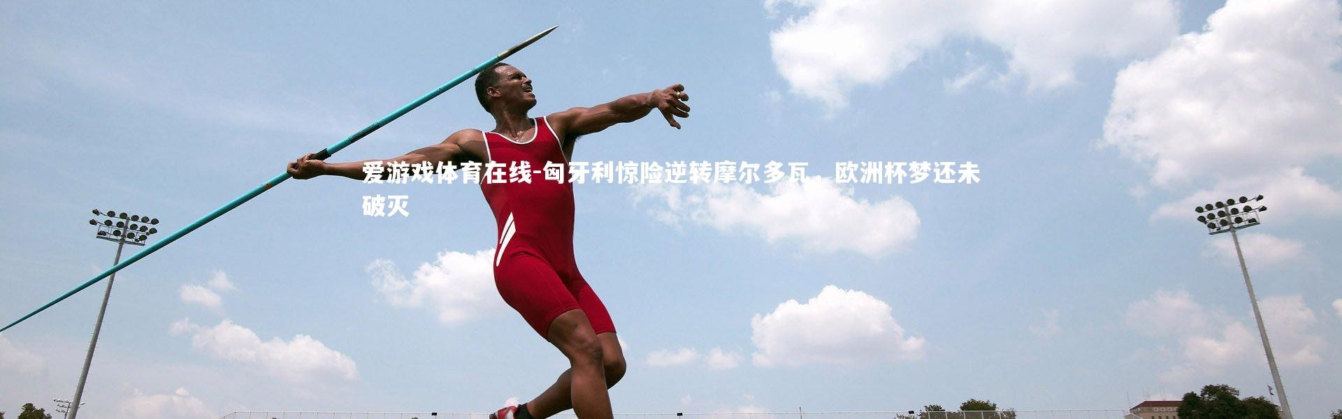 爱游戏体育在线-匈牙利惊险逆转摩尔多瓦，欧洲杯梦还未破灭