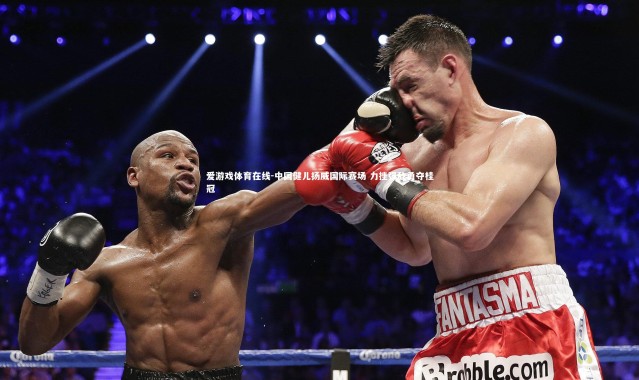 爱游戏体育在线-中国健儿扬威国际赛场 力挫强敌勇夺桂冠