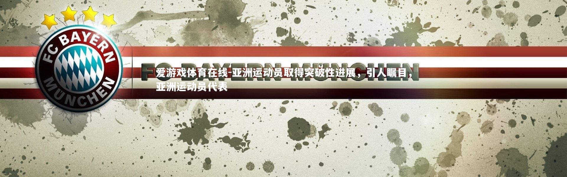 爱游戏体育在线-亚洲运动员取得突破性进展，引人瞩目，亚洲运动员代表