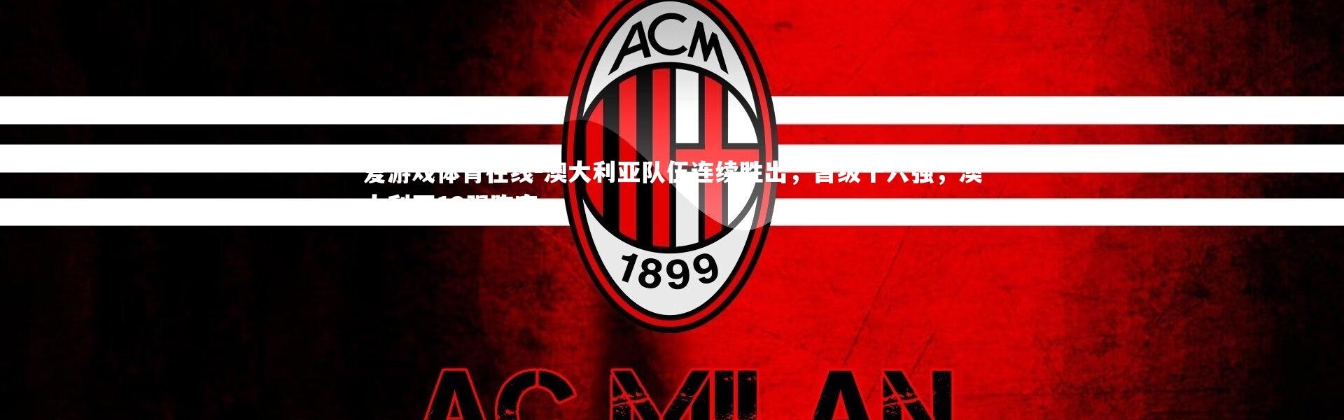 爱游戏体育在线-澳大利亚队伍连续胜出，晋级十六强，澳大利亚12强阵容