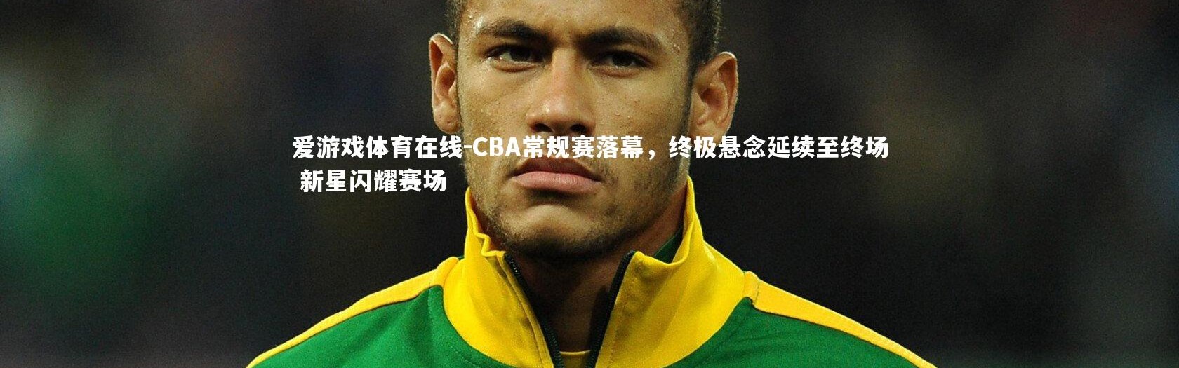 爱游戏体育在线-CBA常规赛落幕，终极悬念延续至终场 新星闪耀赛场