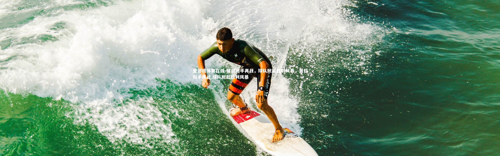 爱游戏体育在线-昔日对手再战，球队掀起胜利风暴，昔日对手再战,球队掀起胜利风暴