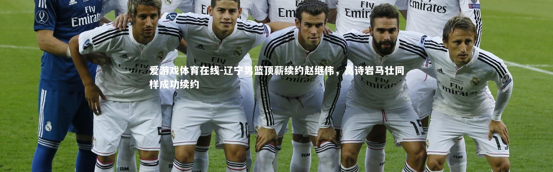 爱游戏体育在线-辽宁男篮顶薪续约赵继伟，高诗岩马壮同样成功续约