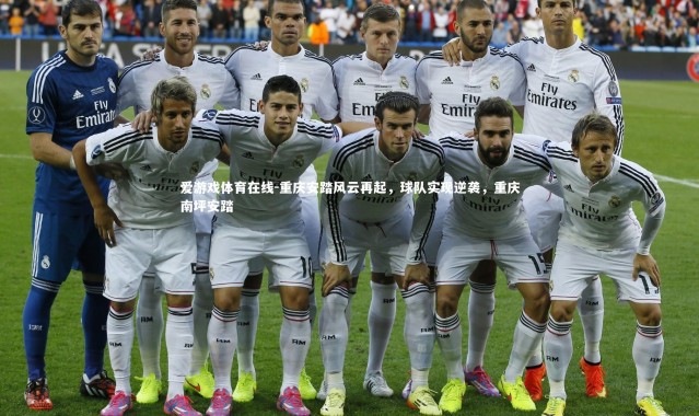 爱游戏体育在线-重庆安踏风云再起，球队实现逆袭，重庆南坪安踏