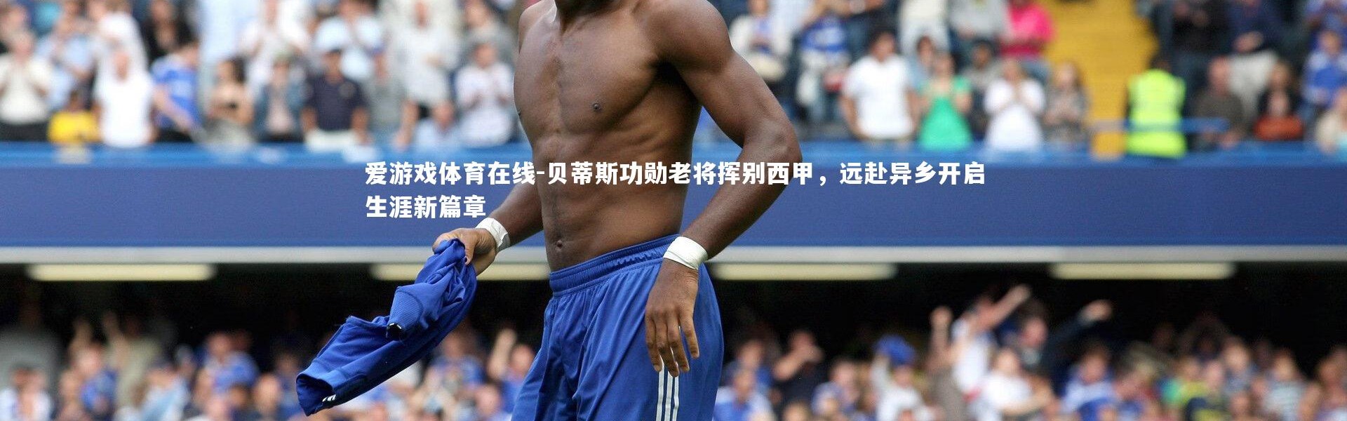 爱游戏体育在线-贝蒂斯功勋老将挥别西甲，远赴异乡开启生涯新篇章