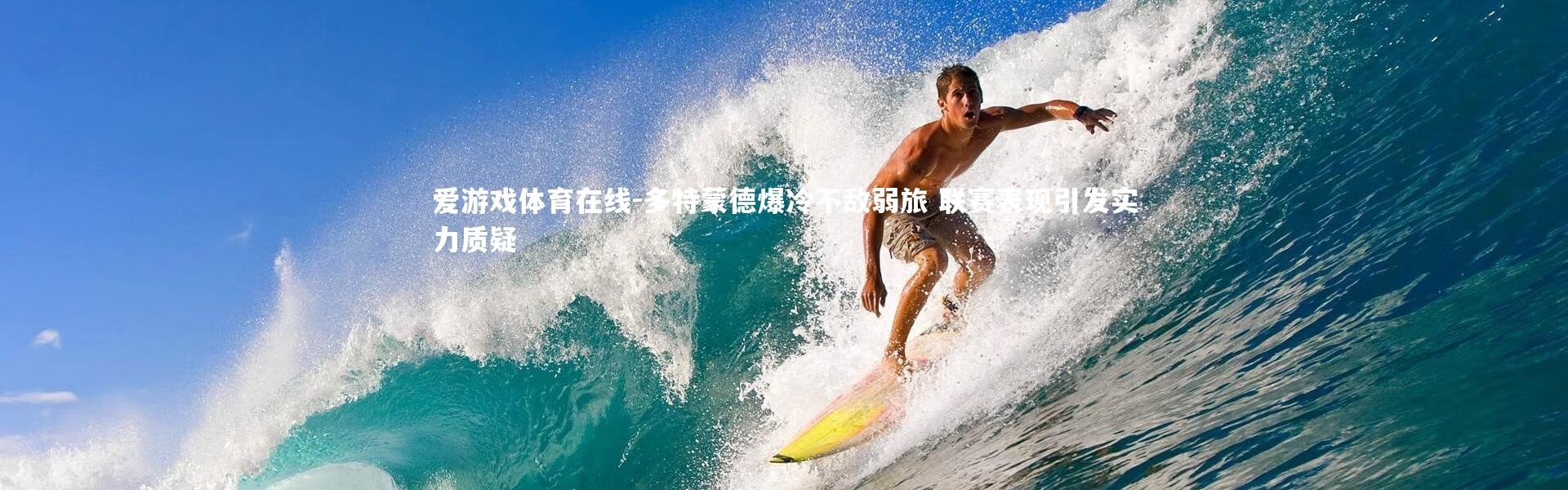 爱游戏体育在线-多特蒙德爆冷不敌弱旅 联赛表现引发实力质疑