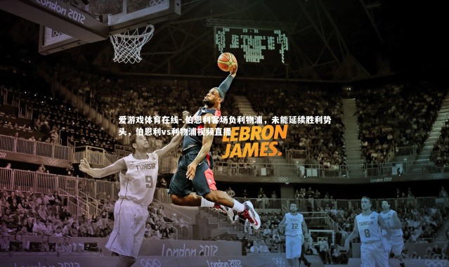 爱游戏体育在线-.伯恩利客场负利物浦，未能延续胜利势头，伯恩利vs利物浦视频直播