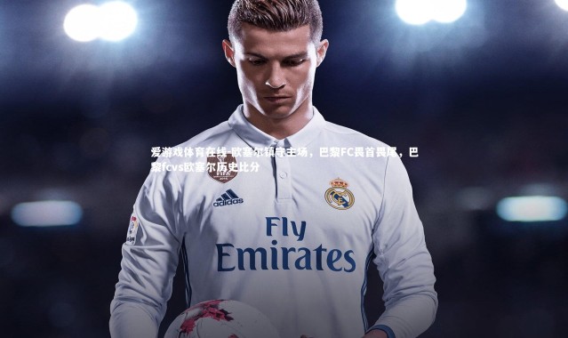 爱游戏体育在线-欧塞尔镇守主场，巴黎FC畏首畏尾，巴黎fcvs欧塞尔历史比分