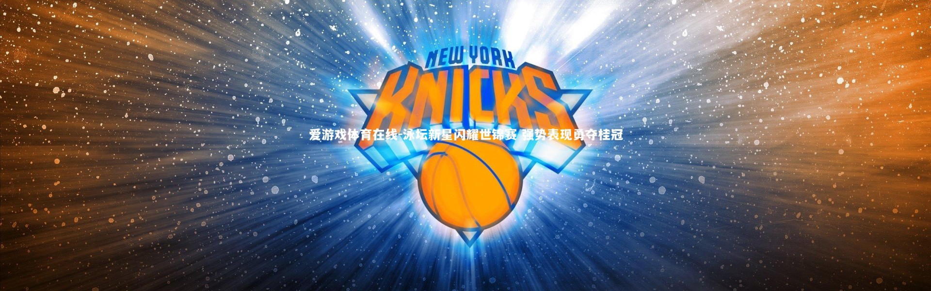 爱游戏体育在线-泳坛新星闪耀世锦赛 强势表现勇夺桂冠