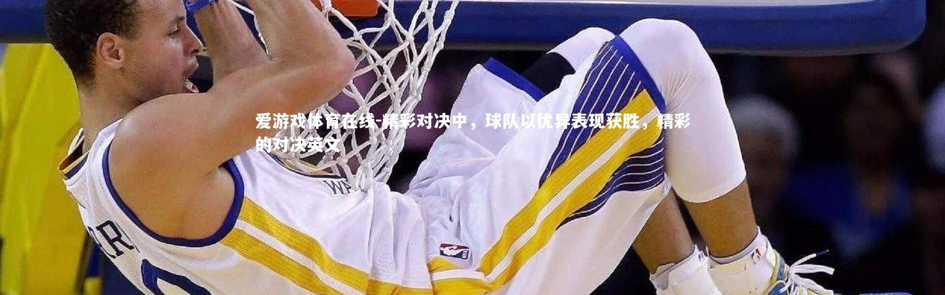 爱游戏体育在线-精彩对决中，球队以优异表现获胜，精彩的对决英文