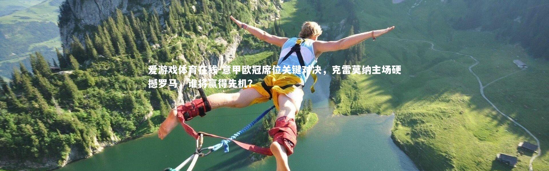 爱游戏体育在线-意甲欧冠席位关键对决，克雷莫纳主场硬撼罗马，谁将赢得先机？