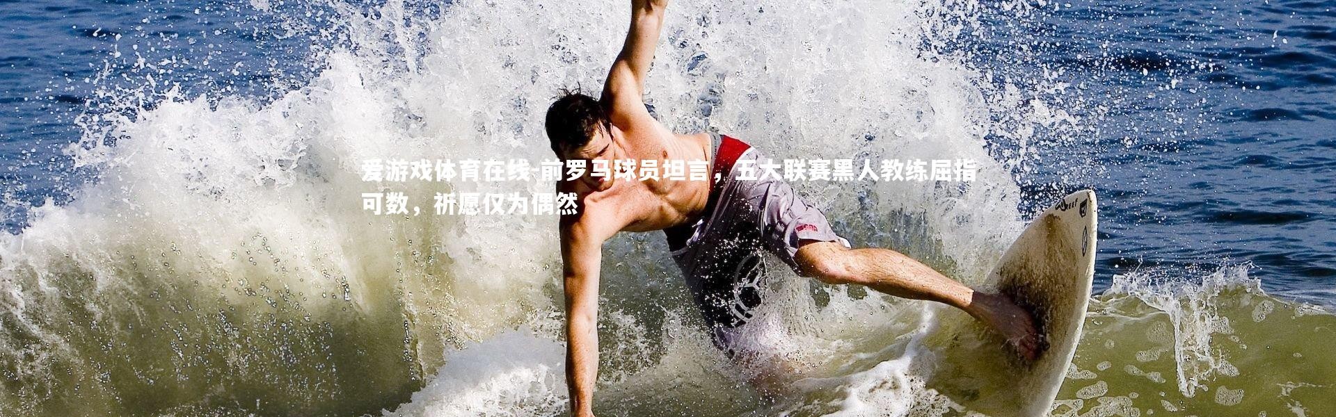 爱游戏体育在线-前罗马球员坦言，五大联赛黑人教练屈指可数，祈愿仅为偶然