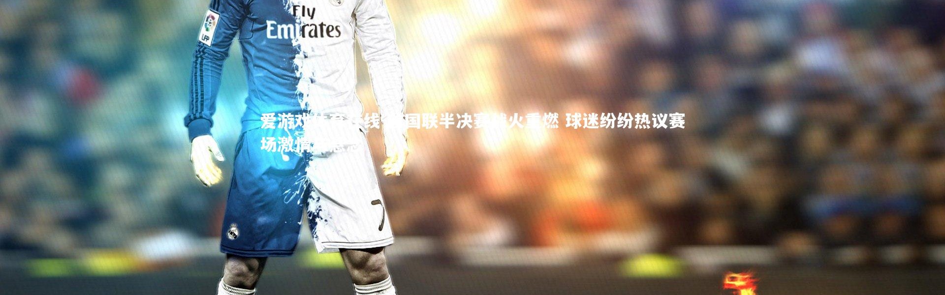 爱游戏体育在线-欧国联半决赛战火重燃 球迷纷纷热议赛场激情与悬念