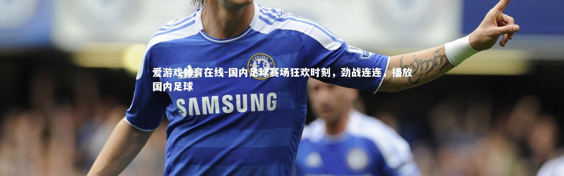 爱游戏体育在线-国内足球赛场狂欢时刻，劲战连连，播放国内足球