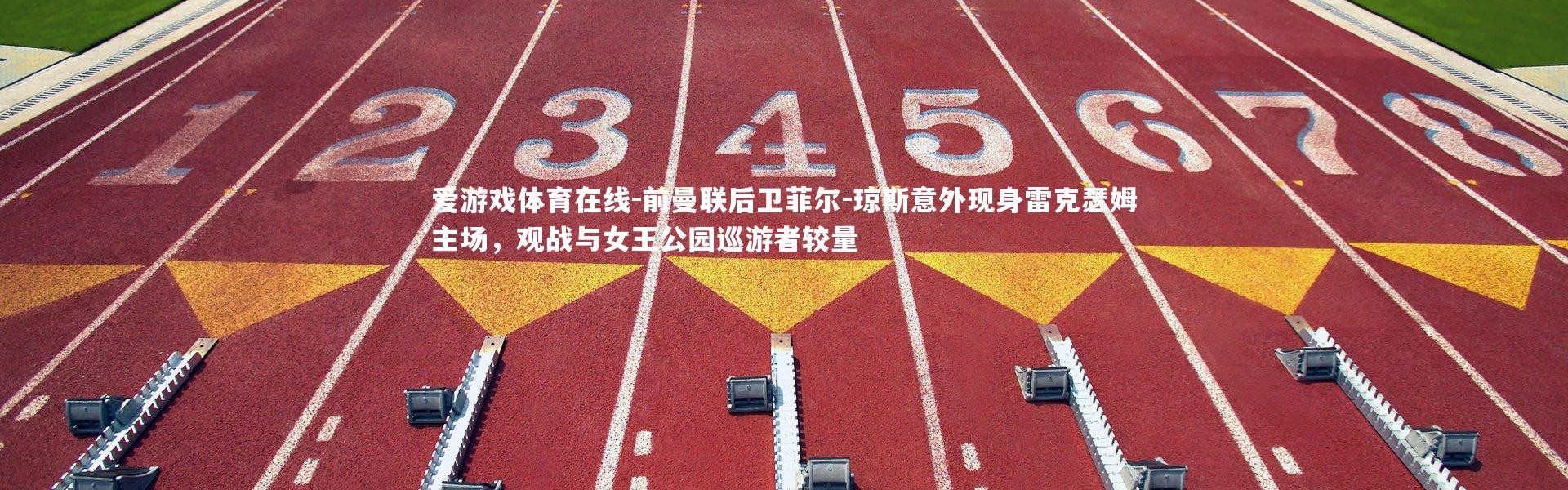 爱游戏体育在线-前曼联后卫菲尔-琼斯意外现身雷克瑟姆主场，观战与女王公园巡游者较量