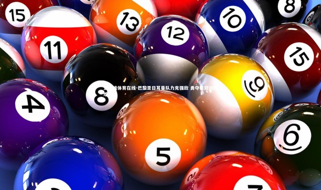 爱游戏体育在线-巴黎圣日耳曼队力克强敌 勇夺桂冠创辉煌