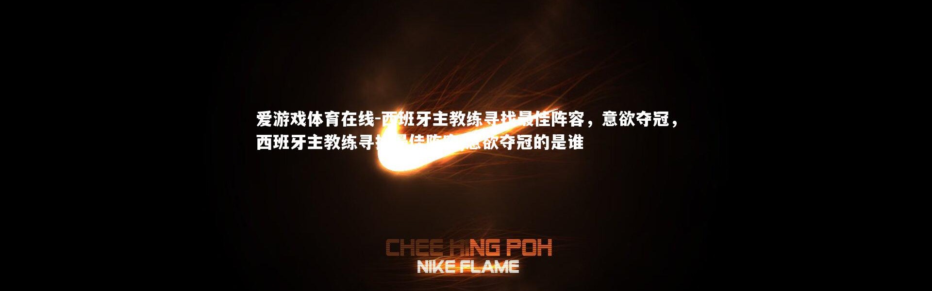 爱游戏体育在线-西班牙主教练寻找最佳阵容，意欲夺冠，西班牙主教练寻找最佳阵容,意欲夺冠的是谁