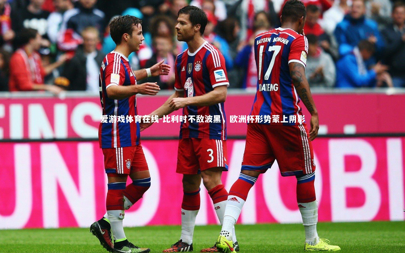 比利时不敌波黑,欧洲杯形势蒙上阴影