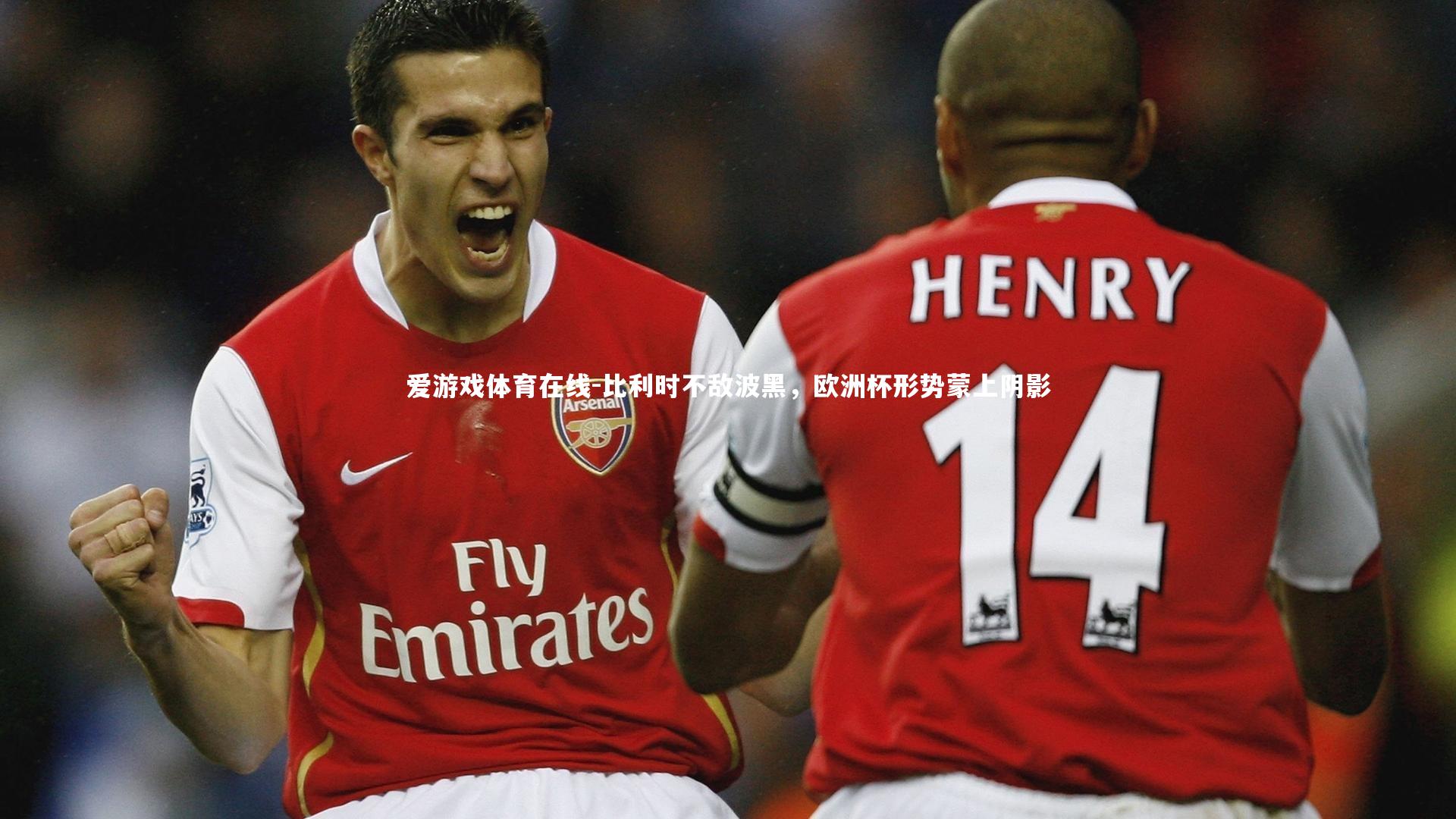 比利时不敌波黑,欧洲杯形势蒙上阴影