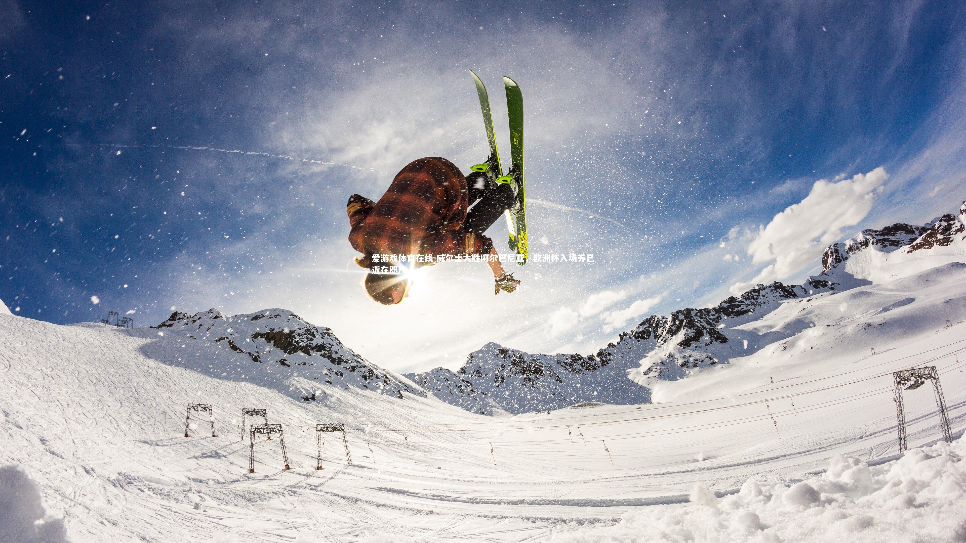 威尔士大胜阿尔巴尼亚,欧洲杯入场券已近在咫尺