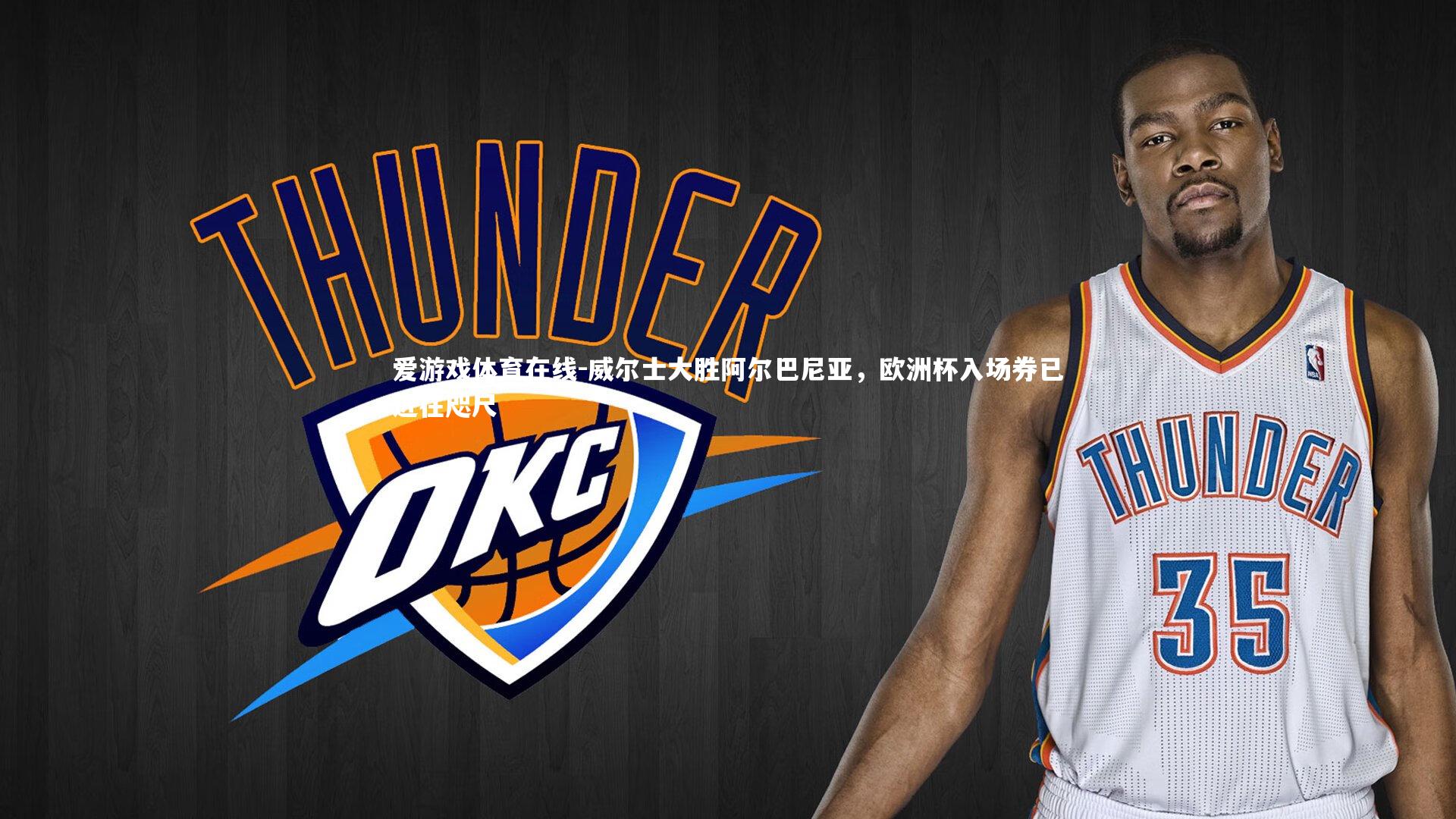 威尔士大胜阿尔巴尼亚,欧洲杯入场券已近在咫尺