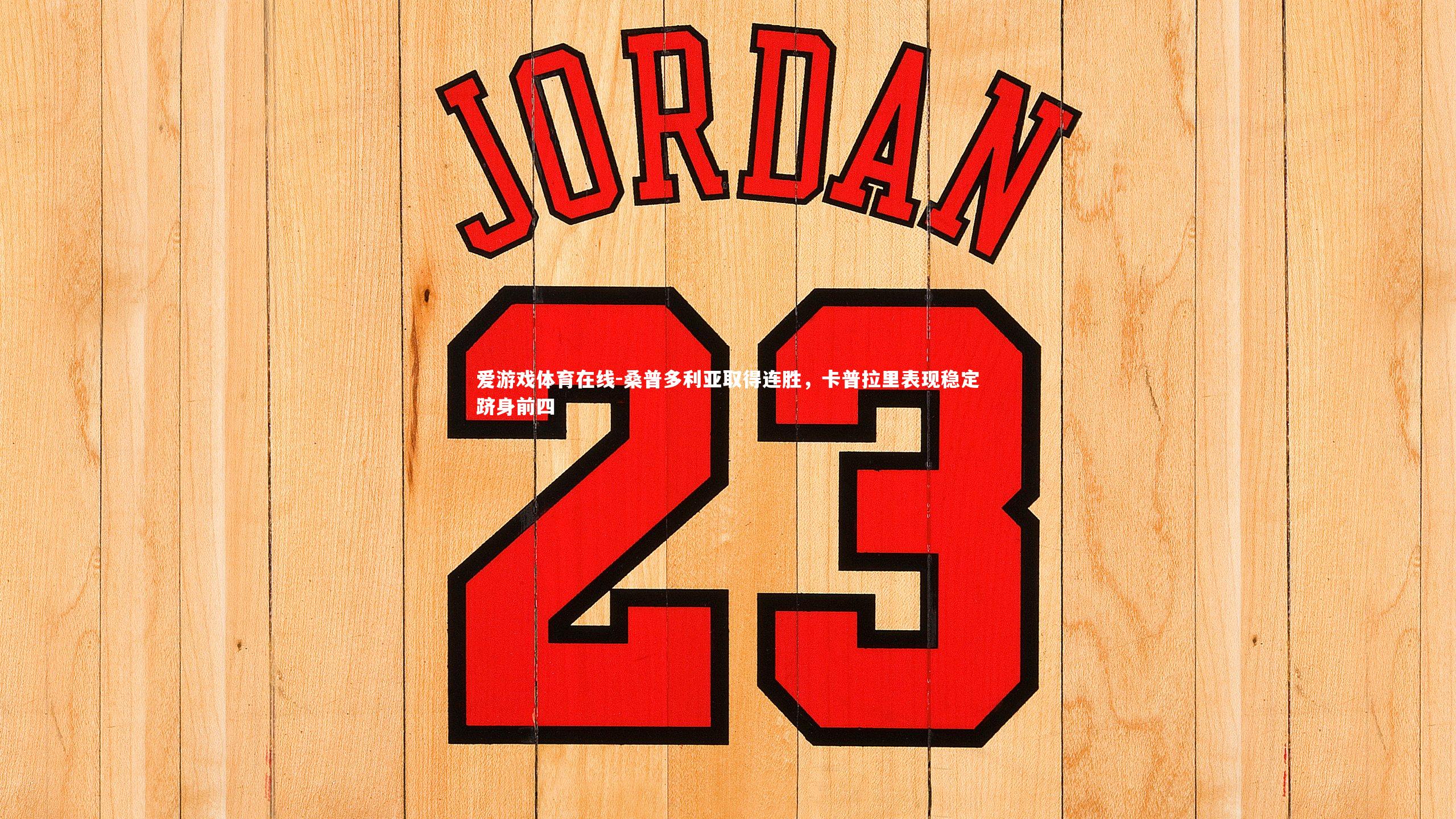 桑普多利亚取得连胜,卡普拉里表现稳定跻身前四