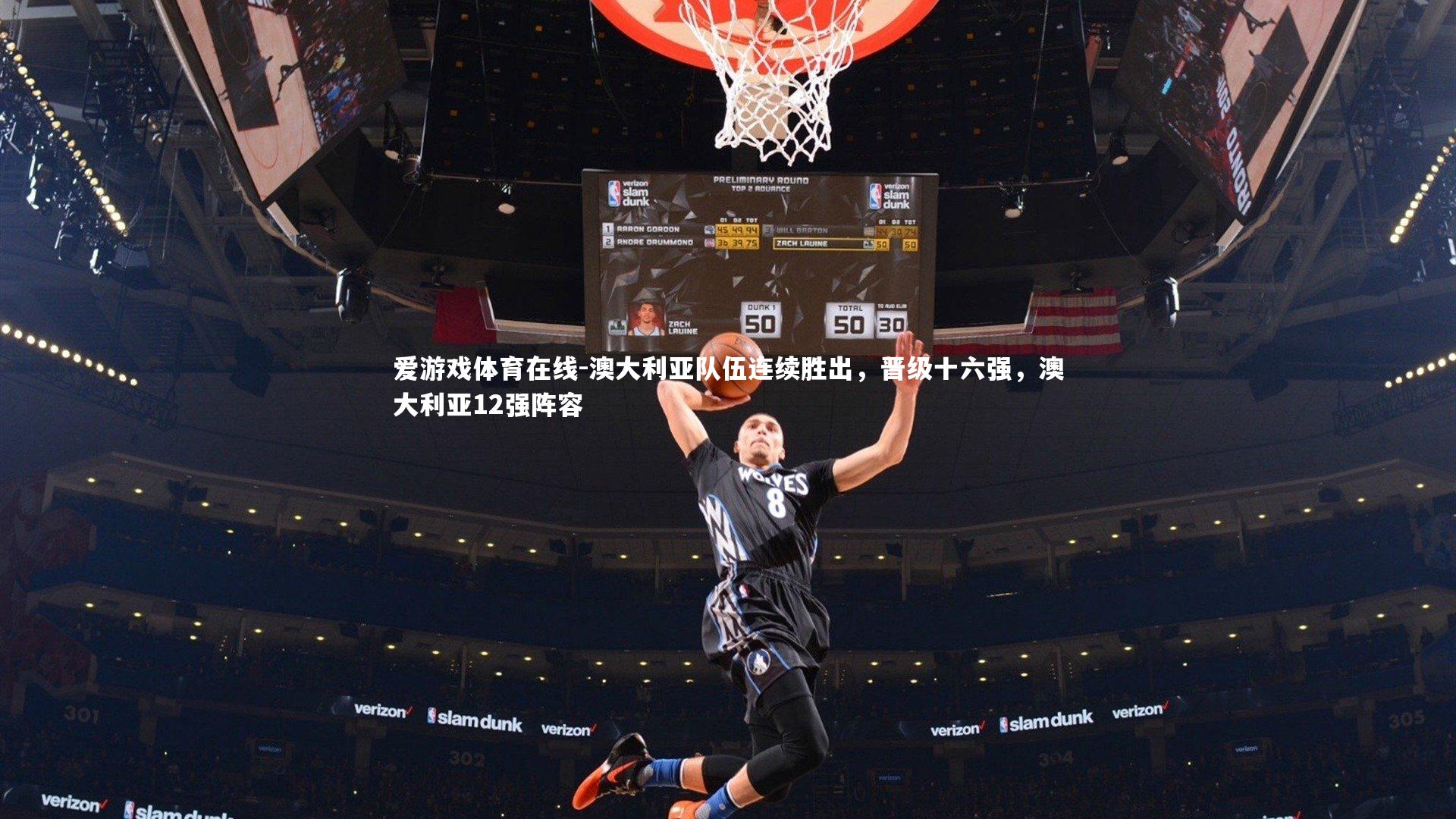 澳大利亚队伍连续胜出,晋级十六强,澳大利亚12强阵容