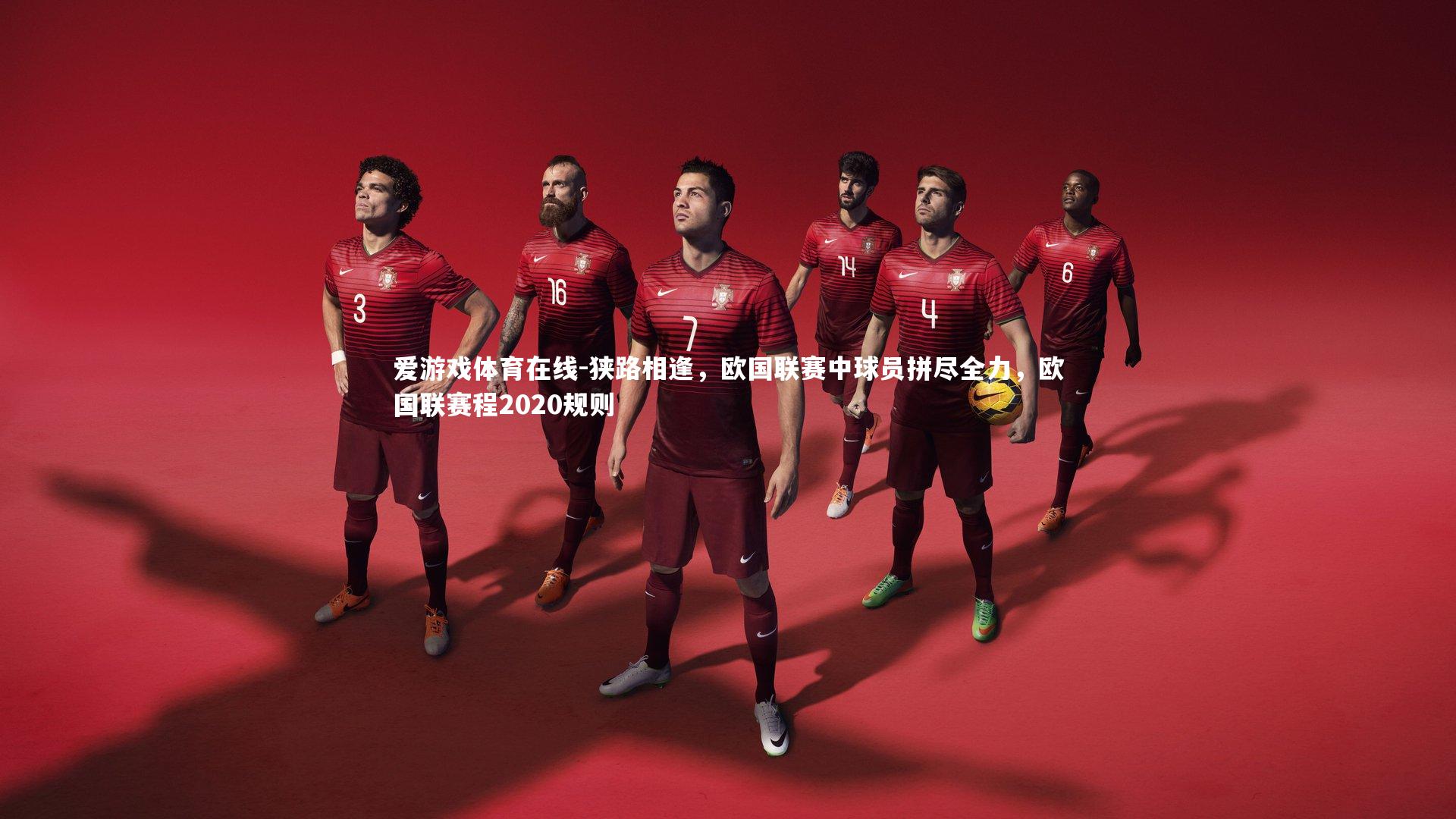 狭路相逢,欧国联赛中球员拼尽全力,欧国联赛程2020规则