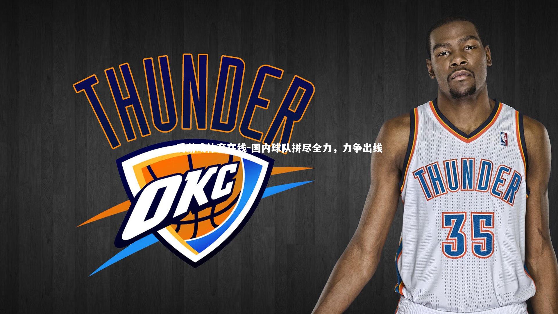 国内球队拼尽全力,力争出线