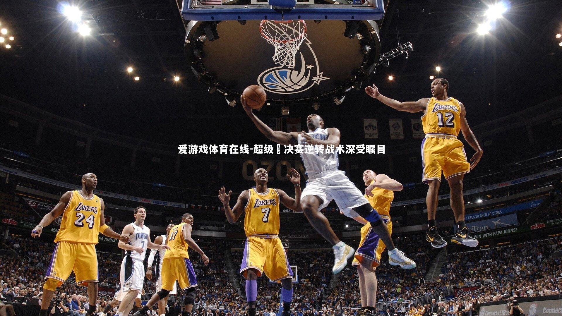 爱游戏体育在线-超级盃决赛逆转战术深受瞩目