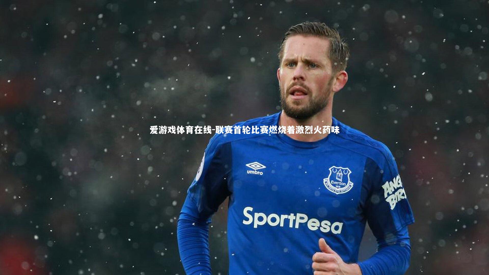 联赛首轮比赛燃烧着激烈火药味