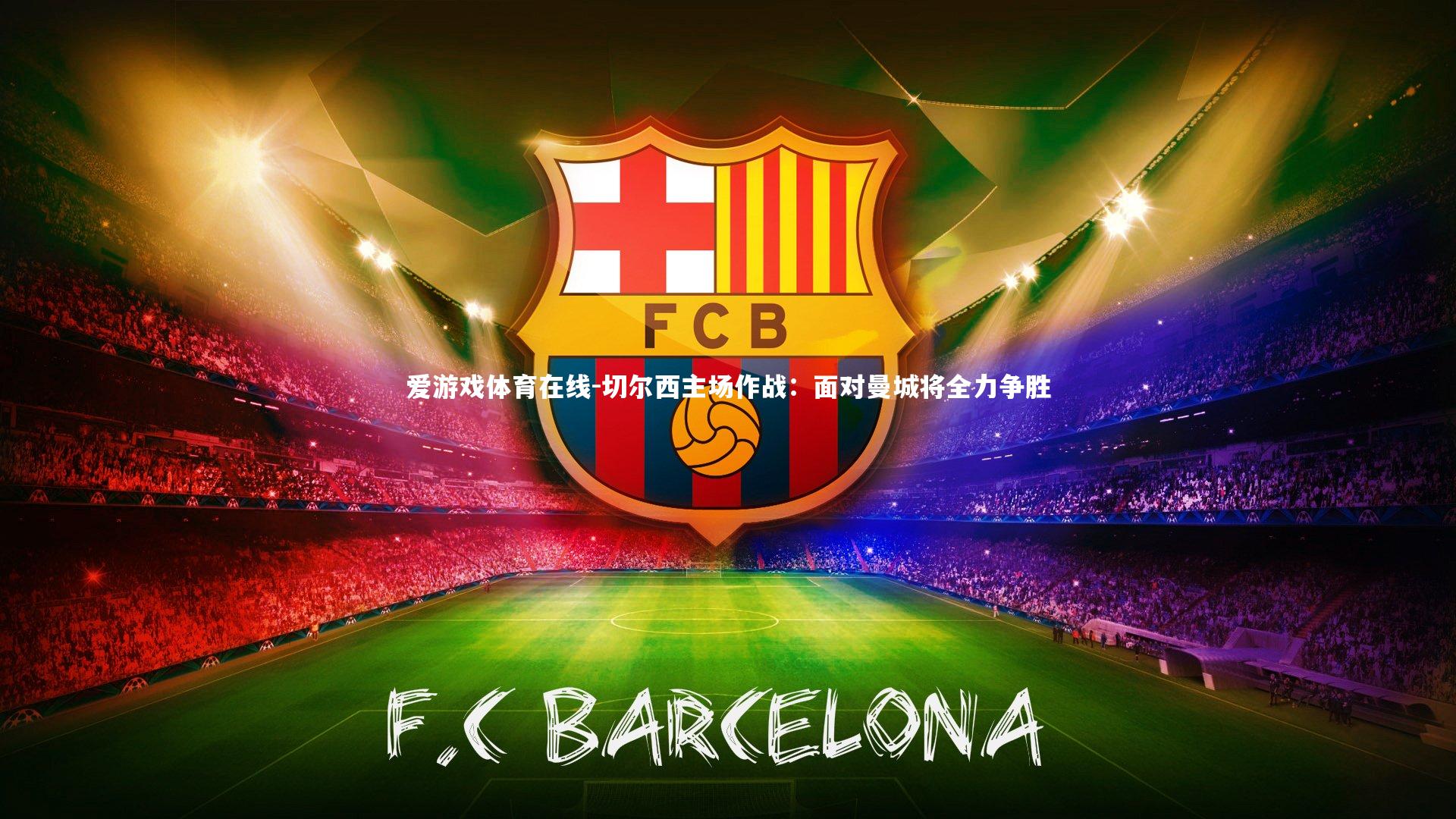 切尔西主场作战:面对曼城将全力争胜