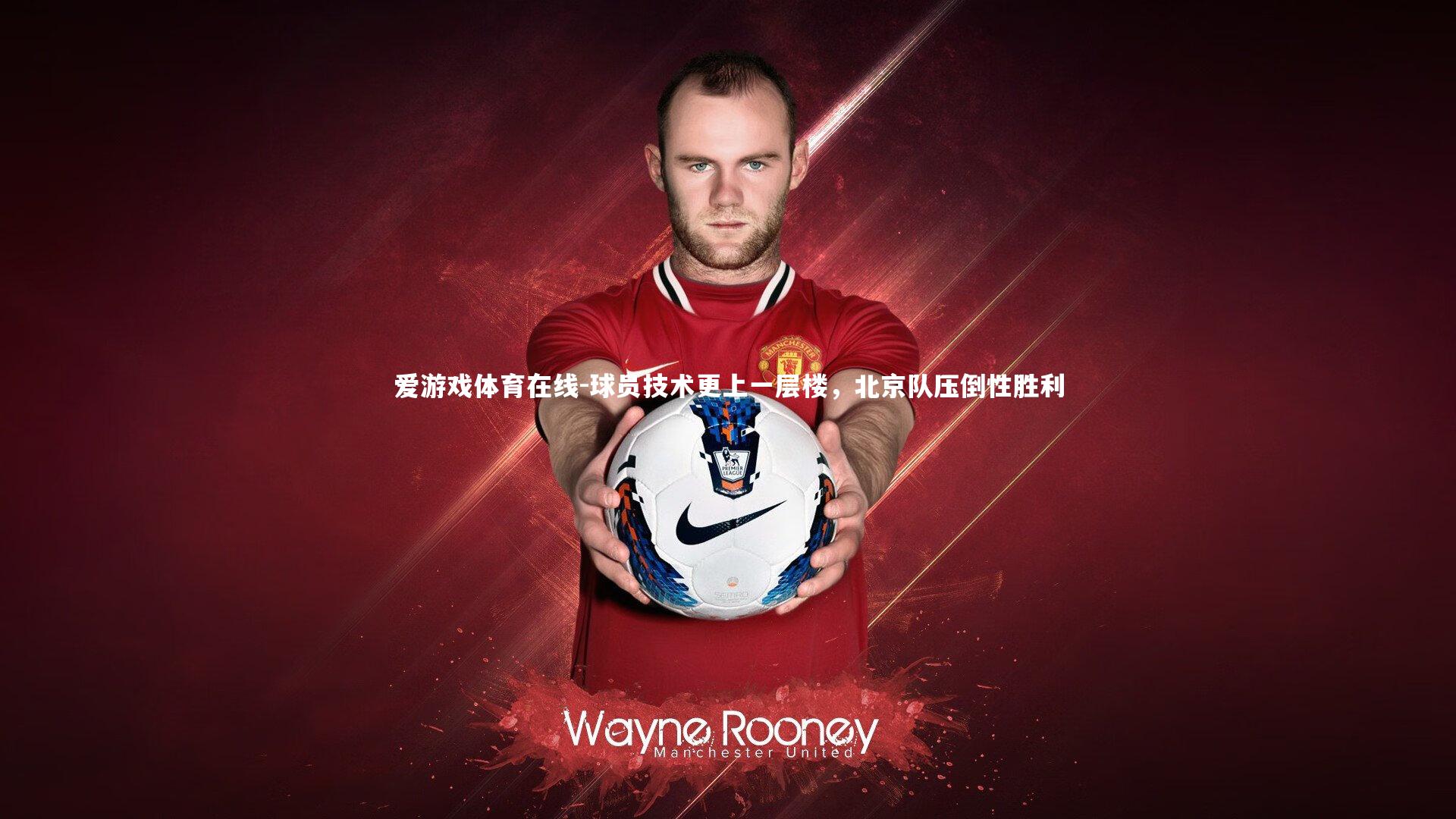 球员技术更上一层楼,北京队压倒性胜利