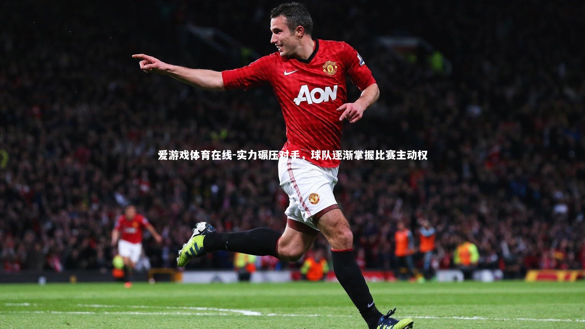爱游戏体育在线-实力碾压对手,球队逐渐掌握比赛主动权