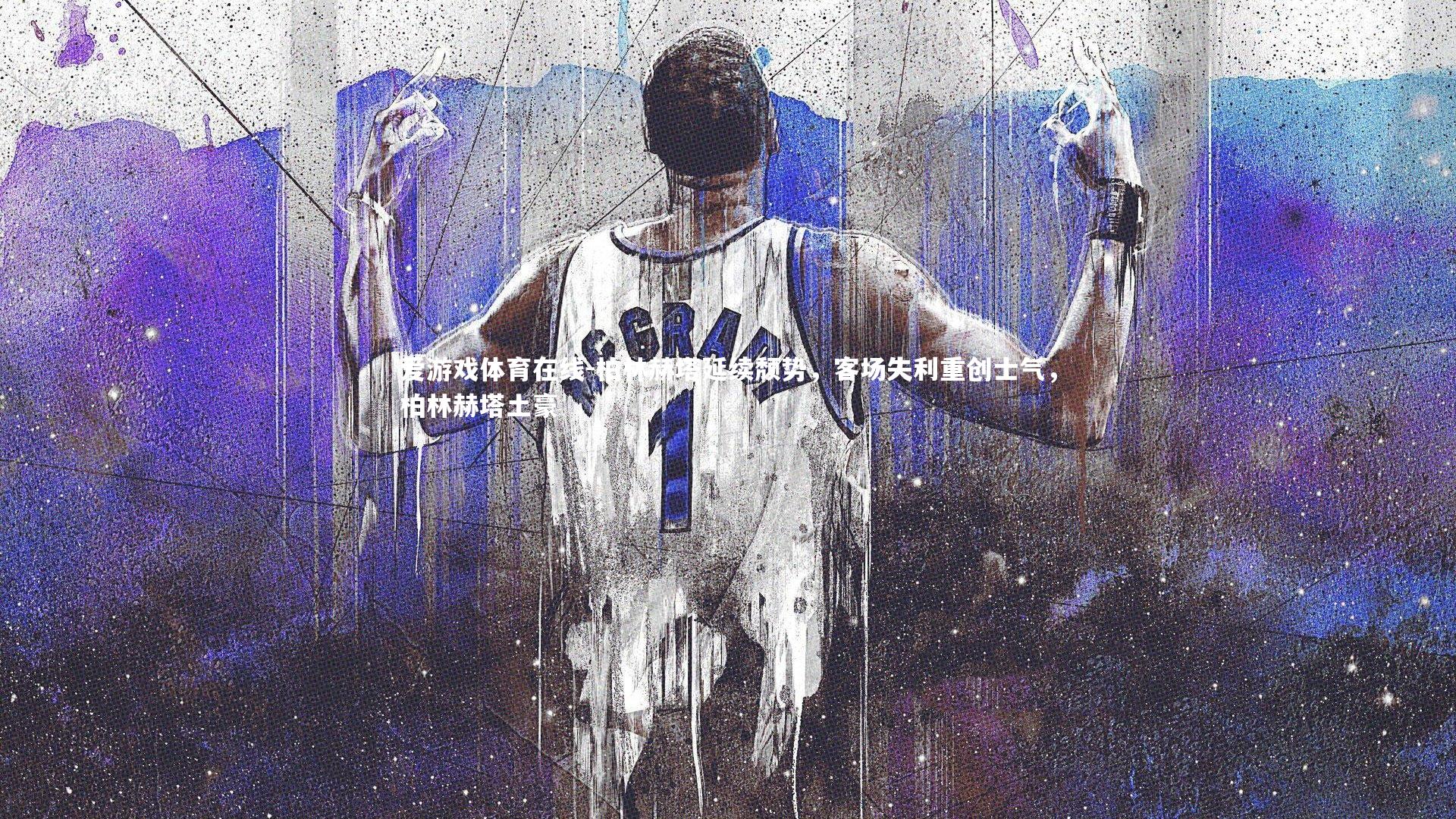 柏林赫塔延续颓势,客场失利重创士气,柏林赫塔土豪