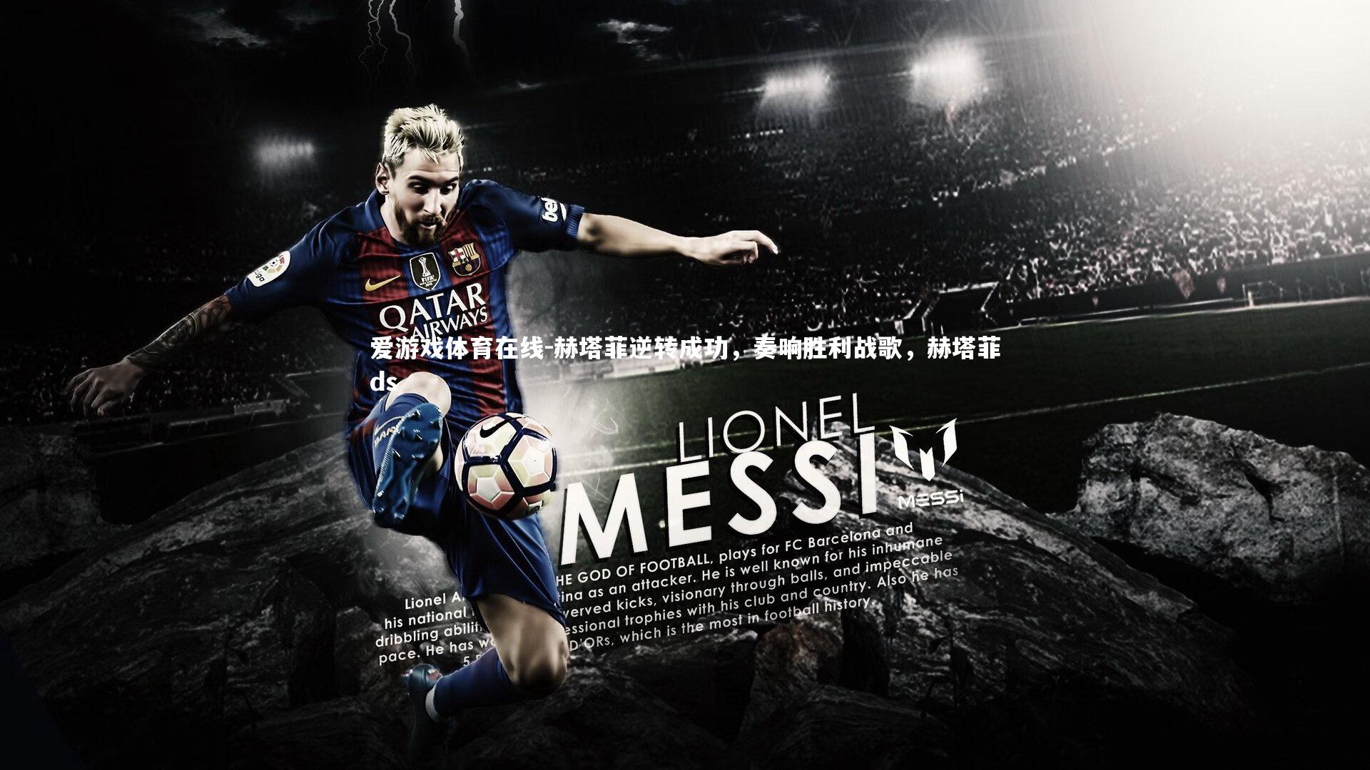 赫塔菲逆转成功,奏响胜利战歌,赫塔菲ds