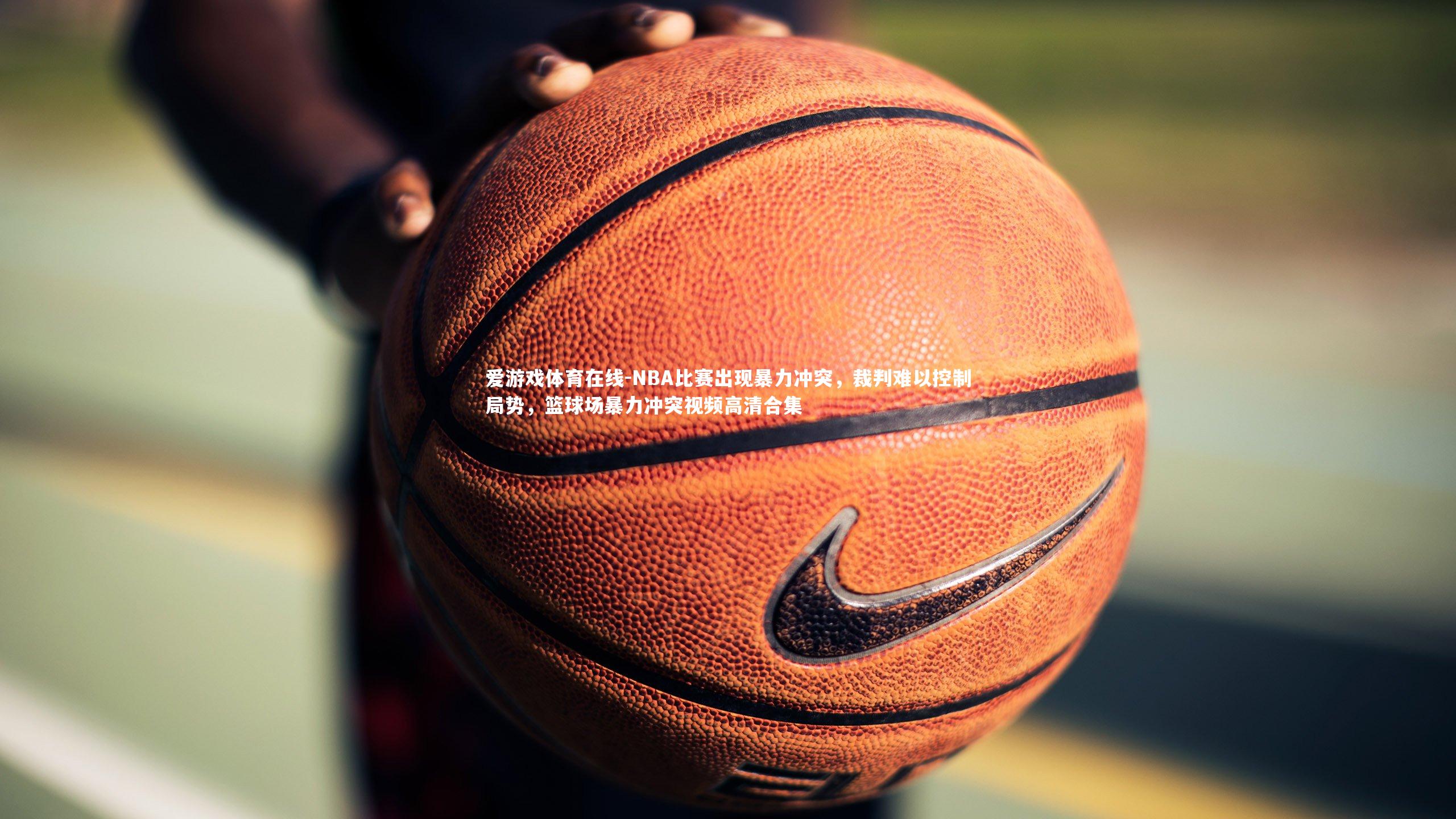 NBA比赛出现暴力冲突,裁判难以控制局势,篮球场暴力冲突视频高清合集