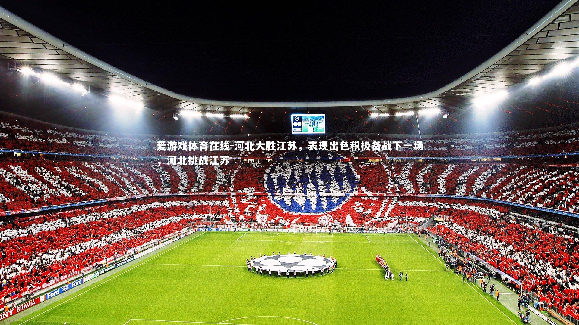 河北大胜江苏,表现出色积极备战下一场,河北挑战江苏